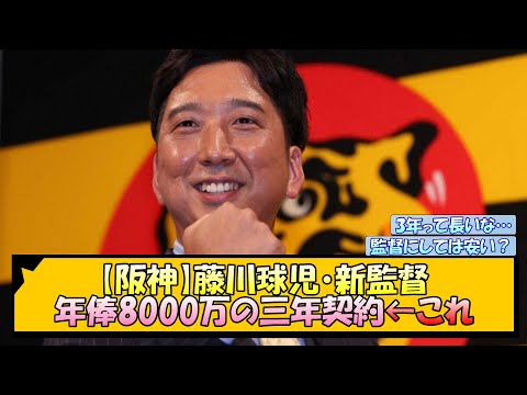 【阪神】藤川球児・新監督 年俸8000万の三年契約←これ【なんJ/2ch/5ch/ネット 反応 まとめ/阪神タイガース/岡田監督】