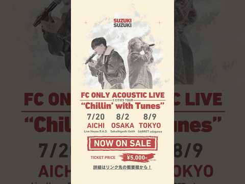 星を仰ぐ covered by 鈴木鈴木🔥東京・大阪・愛知を巡るFCツアー開催🔥チケット購入とFC入会はリンク先の概要欄から✨#鈴木鈴木 #FCツアー #星を仰ぐ