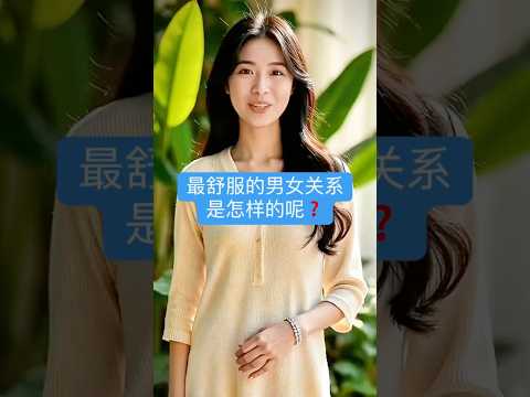 #男女关系 #舒服 #两性 #两性相处 #夫妻 #夫妻生活 #情侣日常 #伴侣 #情感 #新加坡 #singapore #usa #malaysia #taiwan #hongkong #华人华侨