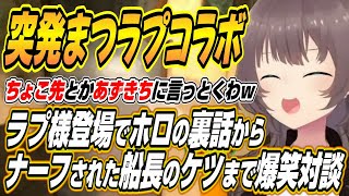 【ホロライブ切り抜き/夏色まつり/ラプラスダークネス】お姉さん組に言えない秘密に船長のケツまでスタジオ内配信中登場したラプ様と配信外のノリで