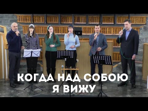 Когда над собою я вижу / Пение