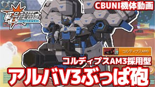 アルバトレオスV-03ぶっぱ砲【CosmicBreak Universal(CBUNI)/コズミックブレイクユニバーサル】