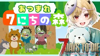 【建築7DaysToDie/ななにちの森】#1 タヌキおやじに逢いに行くんだなも🐷【星めぐり学園/魔昏るい】@Rui_makura​