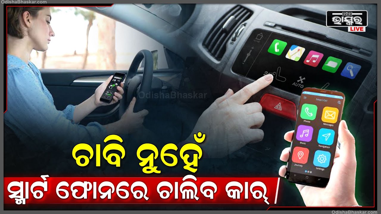 କାରରେ ବସି ଫୋନ ଦ୍ୱାରା କରି କରିହେବ ସବୁକିଛି କଣ୍ଟ୍ରୋଲ .., ସ୍ମାର୍ଟ ଫୋନରେ ଚାଲିବ ସ୍ମାର୍ଟ କାର