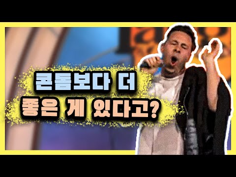 콘X 대체품 쓰다 폭망했다 [스탠드업 코미디]