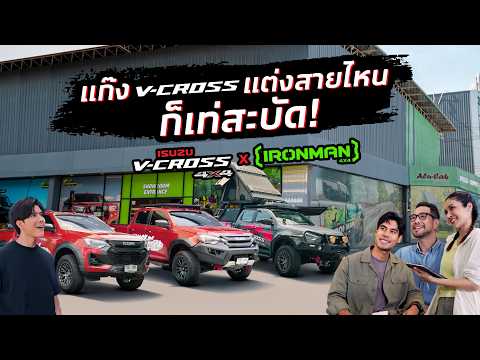 VCROSSXIRONMAN4x4แก๊งVCROSSแต่งสายไหนก็เท่สะบัด!