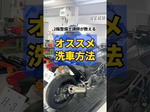 【２輪整備士講師が教える】バイク洗車方法＆オススメ洗車スプレー #shorts #バイク #洗車 #おすすめ