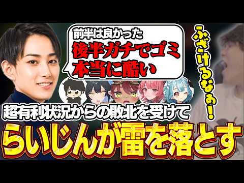 【LTK スクリム】超有利状況からの敗北を受けて、らいじんが雷を落とす【らいじん/ギルくん/夜よいち/日向まる/夢野あかり/白波らむね/ねすてぃ/えんてぃ/はれっち/切り抜き】