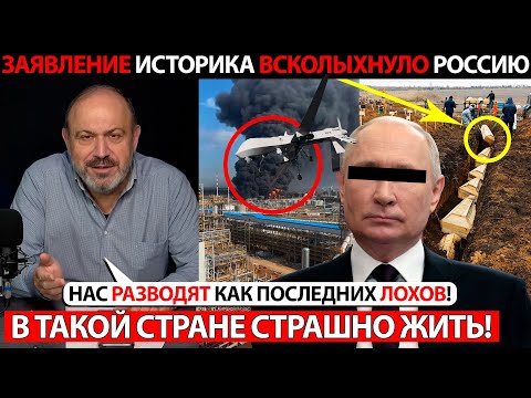ЕСЛИ ЭТО ПРАВДА, В ТАКОЙ СТРАНЕ СТРАШНО ЖИТЬ! СЛОВА ИСТОРИКА О ПУТИНЕ И ВЛАСТИ ВСКОЛЫХНУЛИ РОССИЮ!