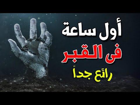 شاهد المرحلة ما بعد الموت الى يوم القيامة بالتفصيل الممتع..!🧐#الجليس_الصالح1