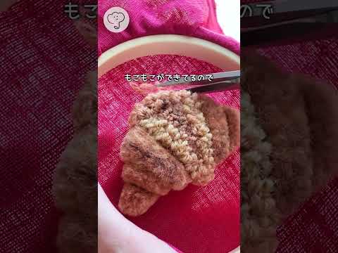 🧶 毛糸のクロワッサン作ったよ 🥐#パンチニードル#フリーステッチングニードル#handmade#satisfying#croissant