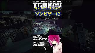【#タルコフ】EFTのラボがまさかの「ゾンビゲー」になっている件 #escapefromtarkov #tarkov #shorts #sh