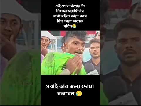 সবাই তার জন্য দোয়া করবেন #shorts #shortvideo #youtubeshorts #football #bangladesh #neymar #cr7