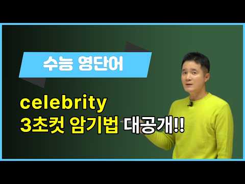 [영단어암기] celebrity, 이렇게 외우면 3초 컷! 👀