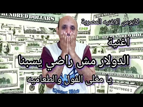 اغنية الدولار مش راضي يسبنا [ يامغلي الفول والطعاميه ] اسلام صابر سرحان 