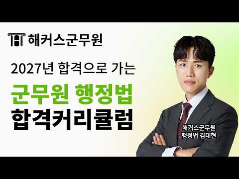 2027년 <strong>군무원</strong> 행정법 따라만 오면 합격하는 커리큘럼 📝 해커스군무원 김대현 행정법