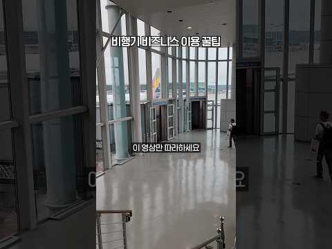 비즈니스 처음탈 때 당황하지 않는 법