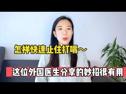 怎样快速止住打嗝？我跟国外医生学了一个妙招，确实很好用