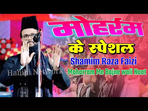 Moharram ke special Naat ll Shamim Raza Faizi Dhanbad 🎤 आगया मुहर्रम में बजने वाली नात 🎤