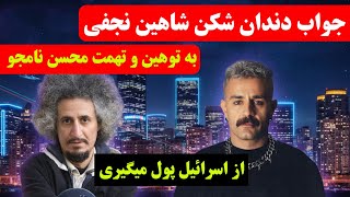 جواب دندان شکن شاهین نجفی به توهین و تهمت محسن نامجو - ویدیو کامل