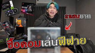 รีวิวคอมใหม่2แสนซื้อมาเล่นฟีฟาย