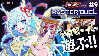 【マスターデュエル】ドラゴンメイドを携えてソロモードで遊ぶ#9【竜田万秋/Vtuber】