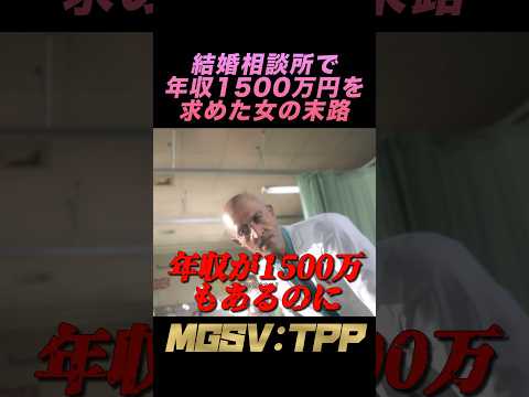 結婚相談所で年収1500万円以上の男性を探した女の末路【MGSV:TPP】 #メタルギアソリッド5