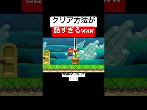 クリア方法がヤバすぎて思わず言葉を失ってしまったんだが… #スーパーマリオメーカー2 #マリメ2#世界のコース