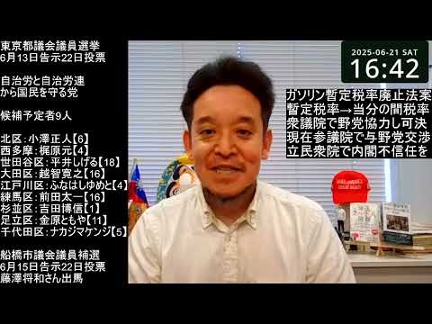 ガソリン暫定税率廃止法案が参議院で廃案になった件　都議選と参院選で民意を示しましょう！