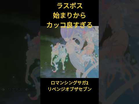 ロマンシングサガ2 リベンジオブザセブン　ラスボス　始まりからカッコ良すぎる