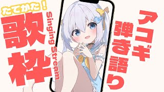 カマキリンリンキリン歌割！縦型！【#歌枠 /#弾き語り/#Vtuber】Singing Stream