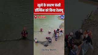 सूखे के कारण फंसी #Dolphins को किया रेस्क्यू #Amazon #Drought #Bolivia #Viral #ViralVideo #Amazonian