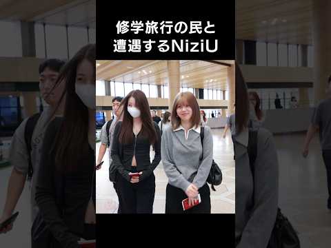 修学旅行の民と遭遇するNiziU【2024.10.03 空港】