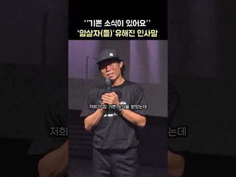 유해진 "암살자(들) 기쁜 소식이 있어요": 영화 '암살자(들)' 무대인사: 유해진, 이민호, 박해일, 심은경, 허진호 감독: 260925 CGV 용산: 암살자들