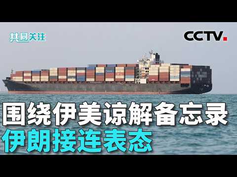 伊朗总统：谅解备忘录“维护尊严，展现实力”；美媒：海湾盟友对美国沮丧情绪持续上升 20260817 | CCTV中文《共同关注》