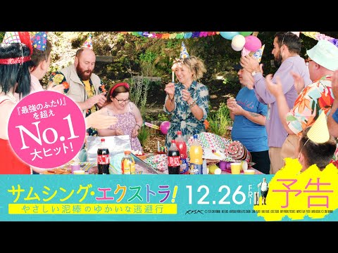 映画『サムシング・エクストラ！ やさしい泥棒のゆかいな逃避行』予告編｜12月26日（金）劇場公開