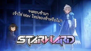【🔴Live 174】STARWARD - "จงตอบข้ามา เจ้าใช่ Mav ใหม่ของข้าหรือไม่?" /w @