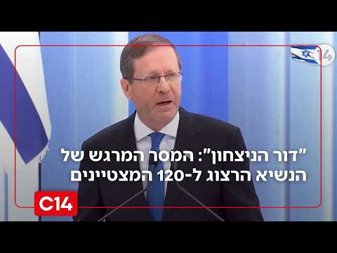 "אתם דור הניצחון": המסר המרגש של הנשיא הרצוג ל-120 המצטיינים