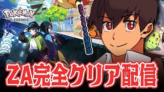 【ZA】ストーリー完結！！完全クリアを目指す旅！！！#4  [Pokémon LEGENDS Z-A] #ポケモンレジェンズza