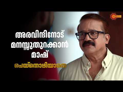 നീ ജീവിതത്തിൽ എടുത്ത തീരുമാനങ്ങൾ തെറ്റാണ് | Peythozhiyathe - Adipoli Scenes | 17 Feb 2026 | Surya TV