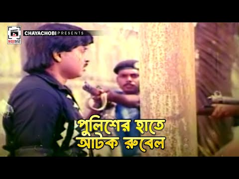 পুলিশের হাতে আটক রুবেল | Mirjafar - মীরজাফর | Rubel, Champa, Nasrin, Dildar, Rajib