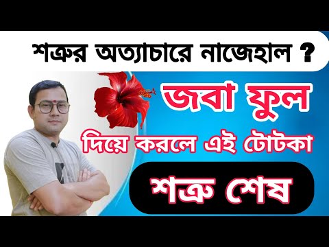 শত্রু দমন করার অজানা টোটকা | এই টোটকা ব্যবহার করলেই জয় তোমার |