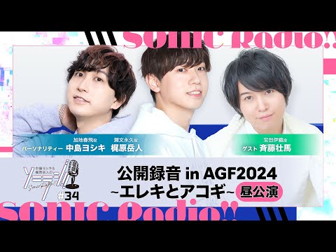 【＃34】中島ヨシキ＆梶原岳人のソニラジ!!  【ゲスト:斉藤壮馬】【公開録音昼公演収録版】