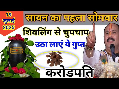 19 जुलाई सावन का पहला सोमवार शिवलिंग से उठा लाएं ये 1 गुप्त चीज शिव आपके घर दौडे आएंगे: सावन सोमवार