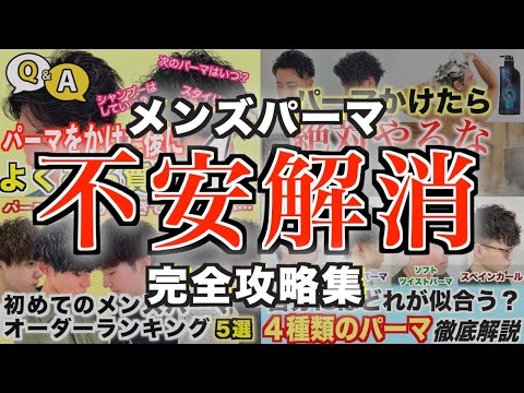 【見れば不安解消！】後悔しないパーマの選び方とかけた後の過ごし方＆パーマセット方法を完全解説致します！