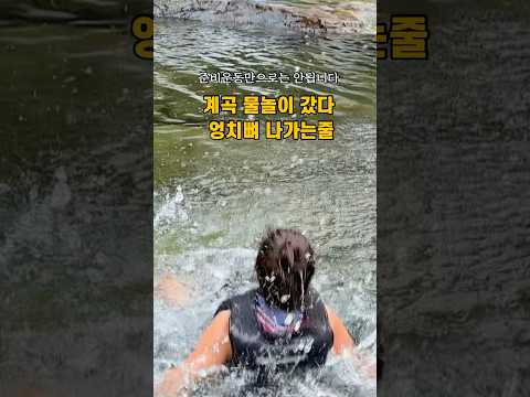 계곡 물놀이 주의하세요! 순간입니다ㅠㅠ