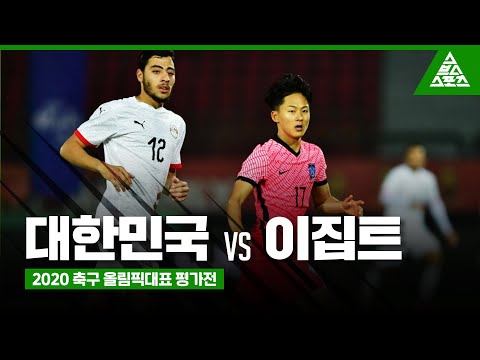 2020 축구 올림픽대표 평가전ㅣ대한민국 vs 이집트 하이라이트