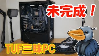 未完成！TUF三昧PC