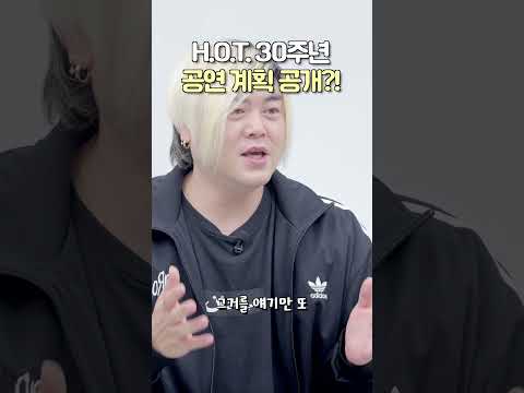 <strong>H.O.T</strong>.30주년 공연계획 공개? 👀🎤<strong>H.O.T</strong>. Reveals Plans for Their 30th Anniversary Concert?!
