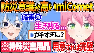 防災意識が高いmiCometの2人「姉街と...」「いぬちを守護る為に...」【ホロライブ/切り抜き/VTuber/ 星街すいせい / さく